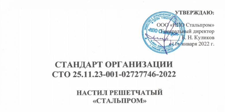 STO-Stalprom-reshetchatuy-nastil Стандарт организации на решетчатый настил