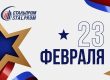 С Днём защитника Отечества от НПО Стальпром