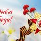 С Днём 80-летия Победы!