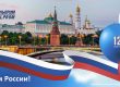 С Днём России