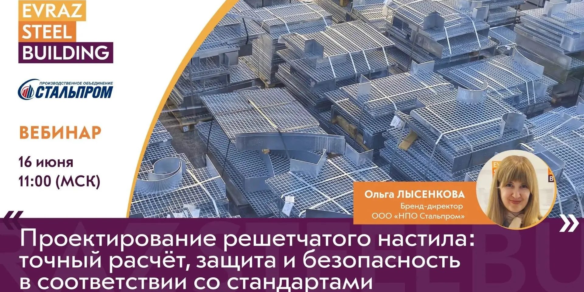 Vebinar-Stalprom-ESB Вебинар проектирование решетчатого настила