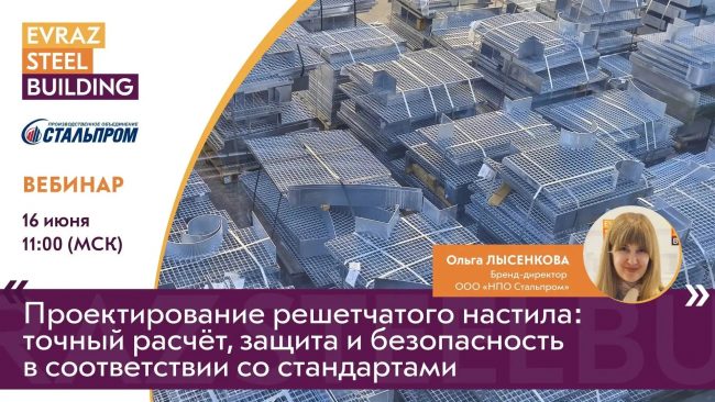 Vebinar-Stalprom-ESB Вебинар проектирование решетчатого настила